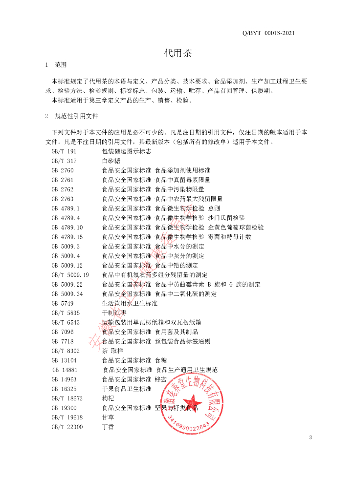 Q/BYT 0001S-2021 标准预览