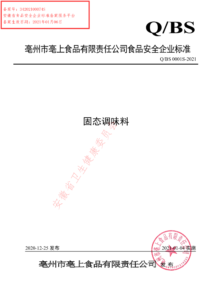 Q/BS 0001S-2021 标准预览