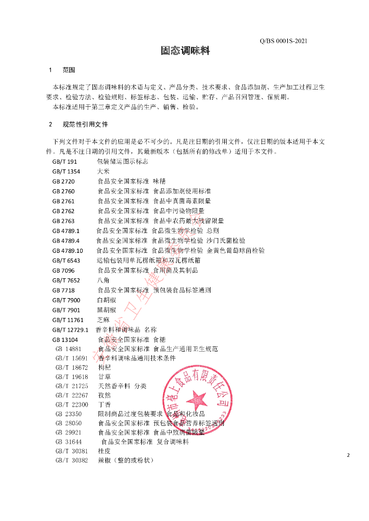 Q/BS 0001S-2021 标准预览
