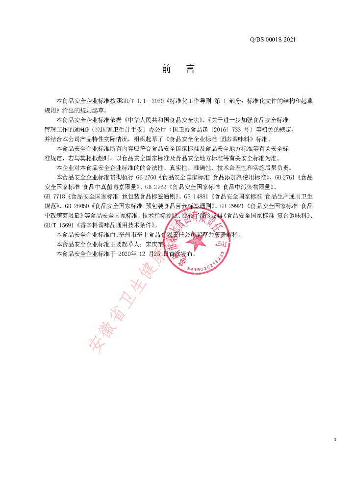 Q/BS 0001S-2021 标准预览