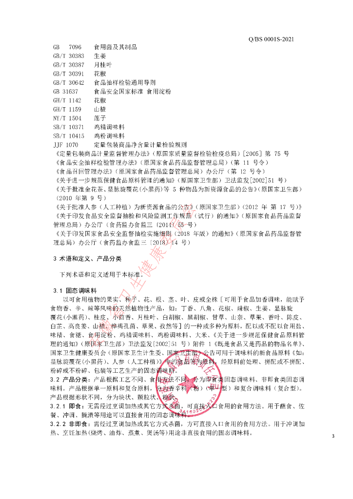 Q/BS 0001S-2021 标准预览