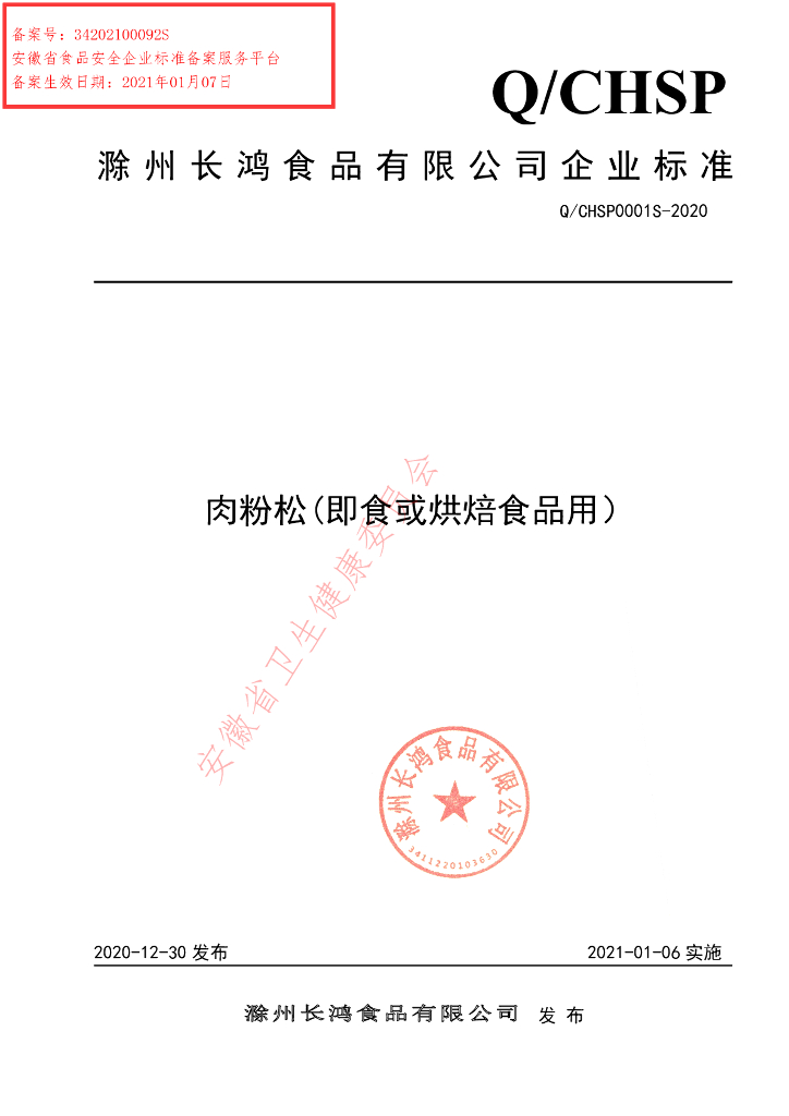 Q/CHSP 0001S-2020 标准预览