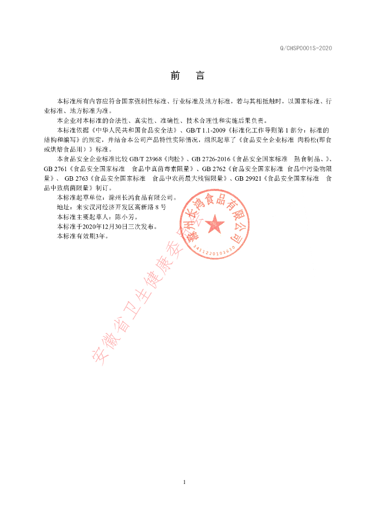 Q/CHSP 0001S-2020 标准预览