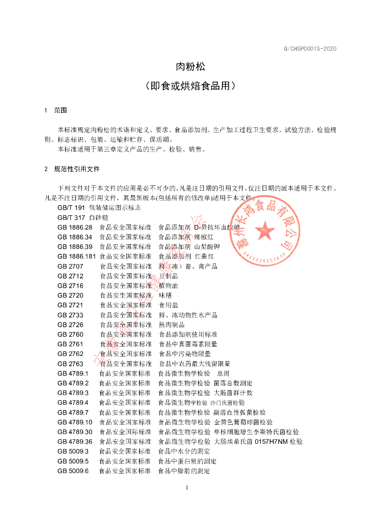 Q/CHSP 0001S-2020 标准预览