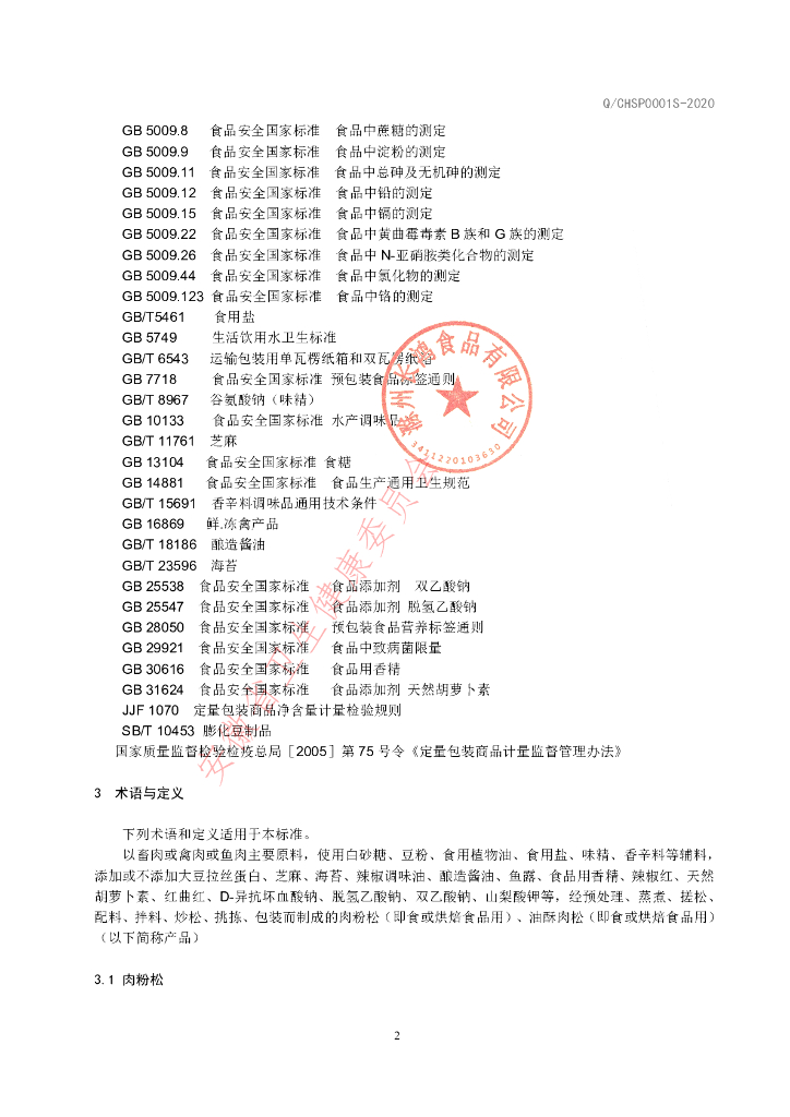 Q/CHSP 0001S-2020 标准预览