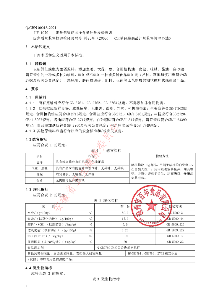 Q/CBN 0001S-2021 标准预览