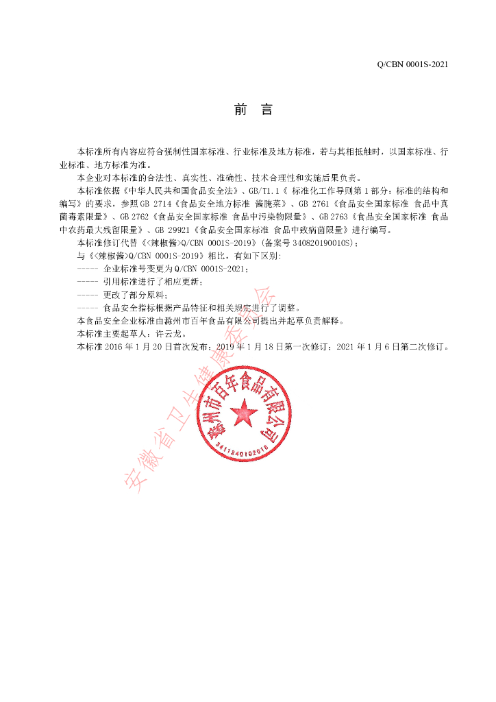 Q/CBN 0001S-2021 标准预览