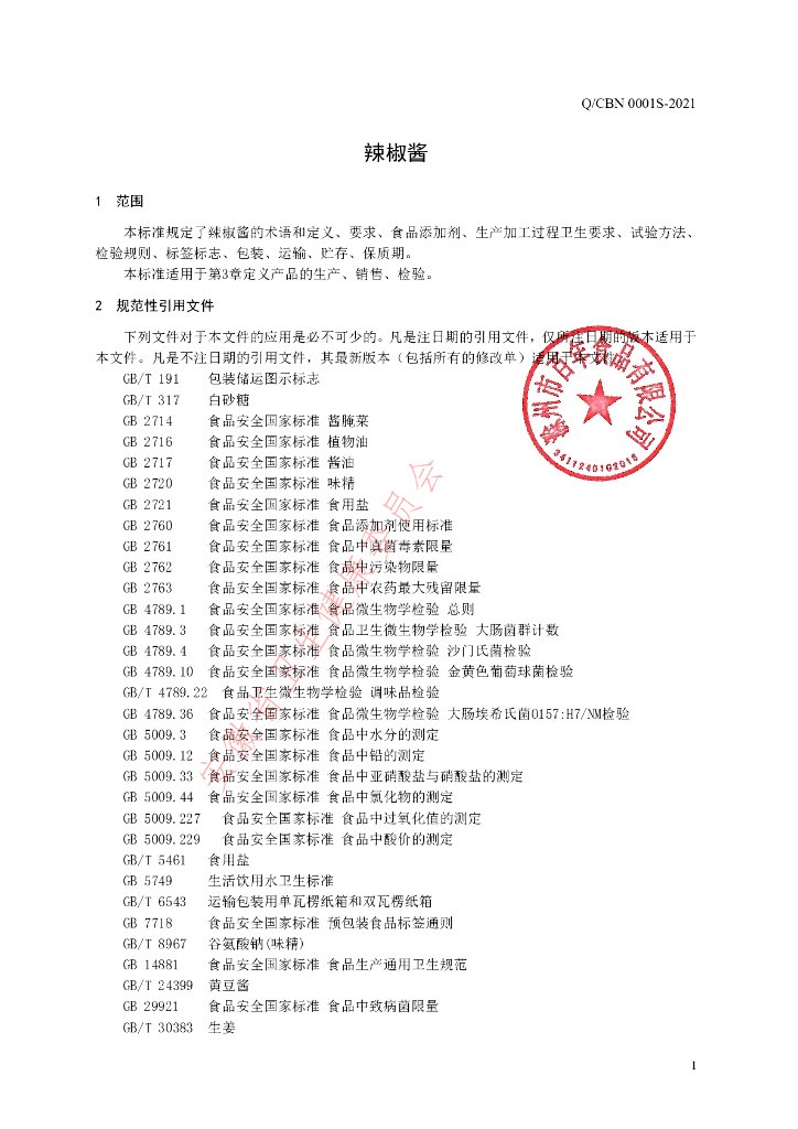 Q/CBN 0001S-2021 标准预览