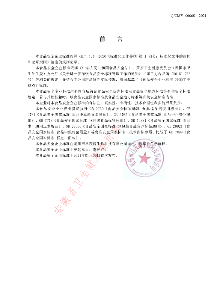 Q/CMY 0006S-2021 标准预览