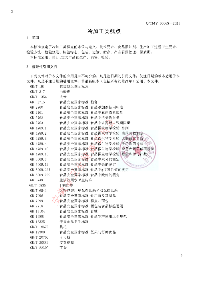 Q/CMY 0006S-2021 标准预览