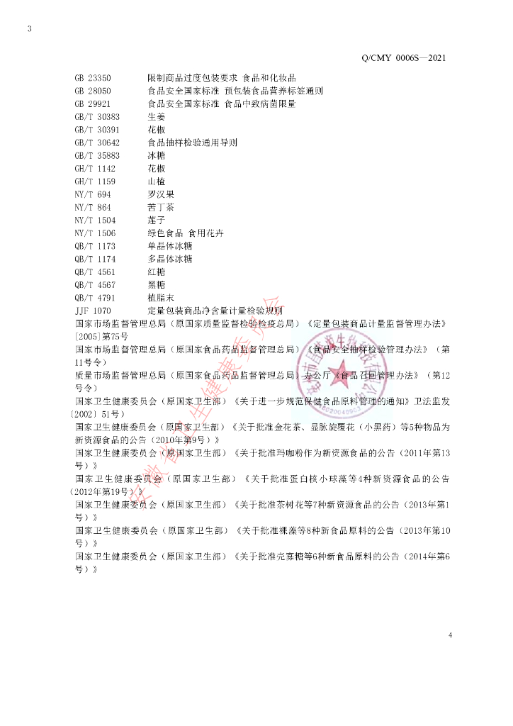 Q/CMY 0006S-2021 标准预览