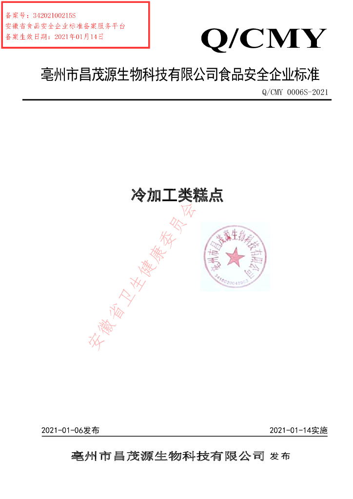 Q/CMY 0006S-2021 标准预览