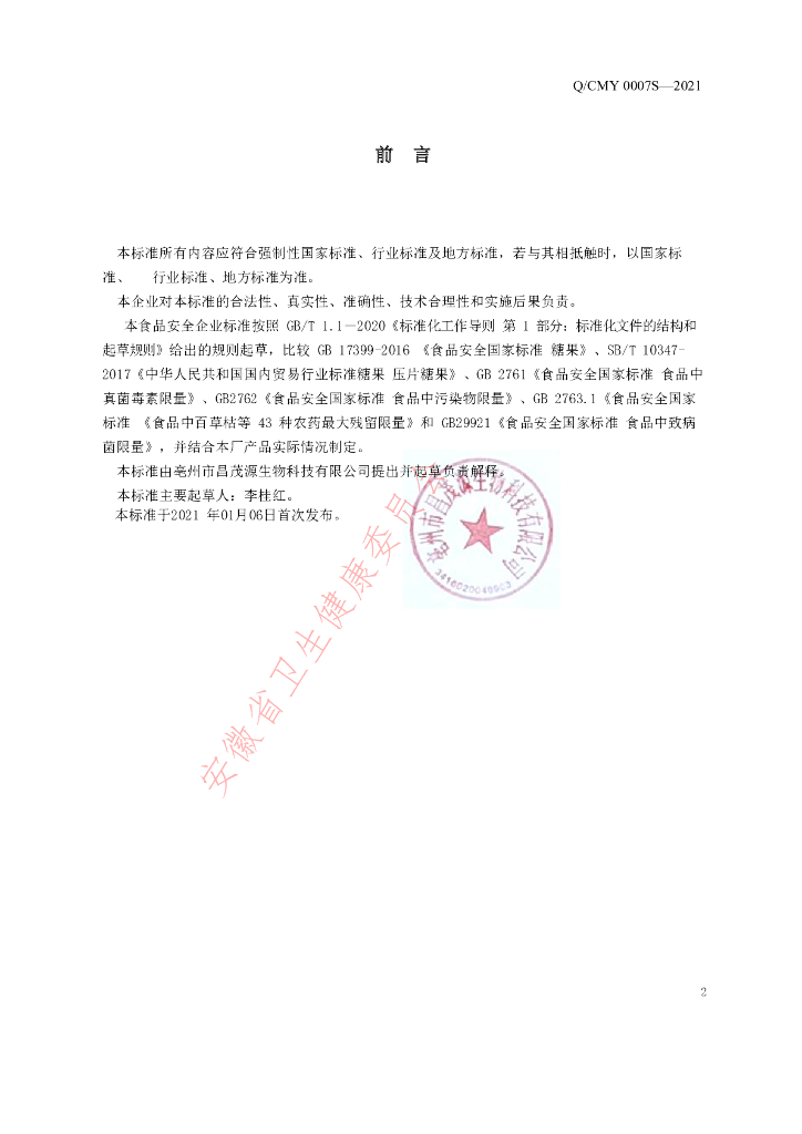 Q/CMY 0007S-2021 标准预览
