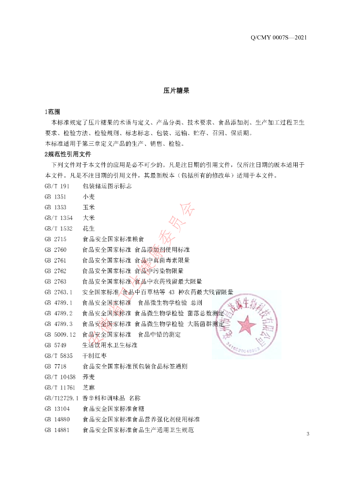 Q/CMY 0007S-2021 标准预览