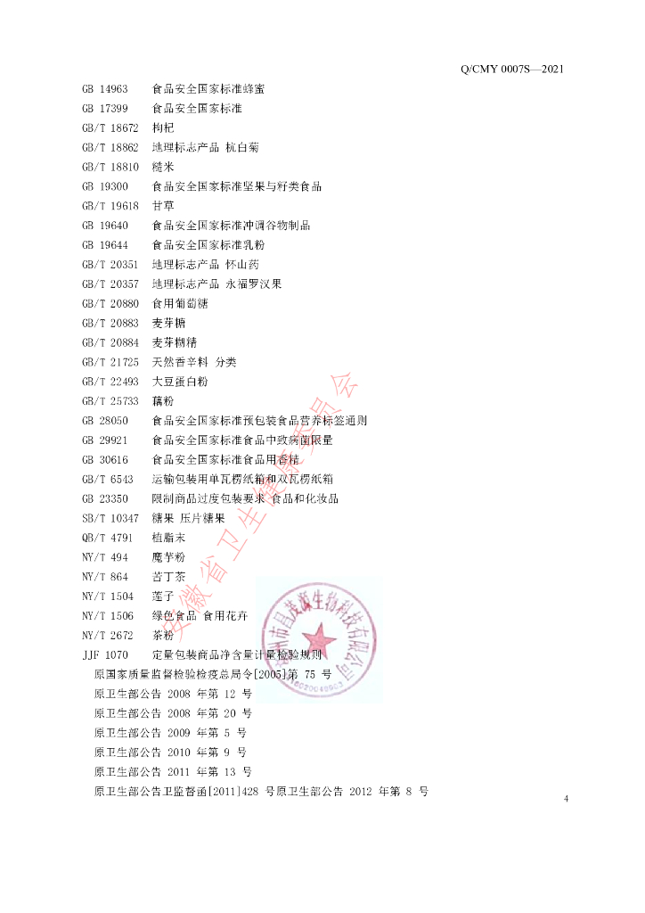 Q/CMY 0007S-2021 标准预览