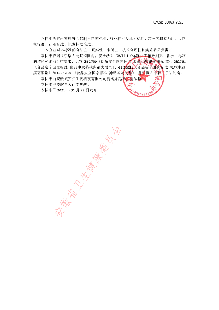 Q/CSR 0006S-2021 标准预览