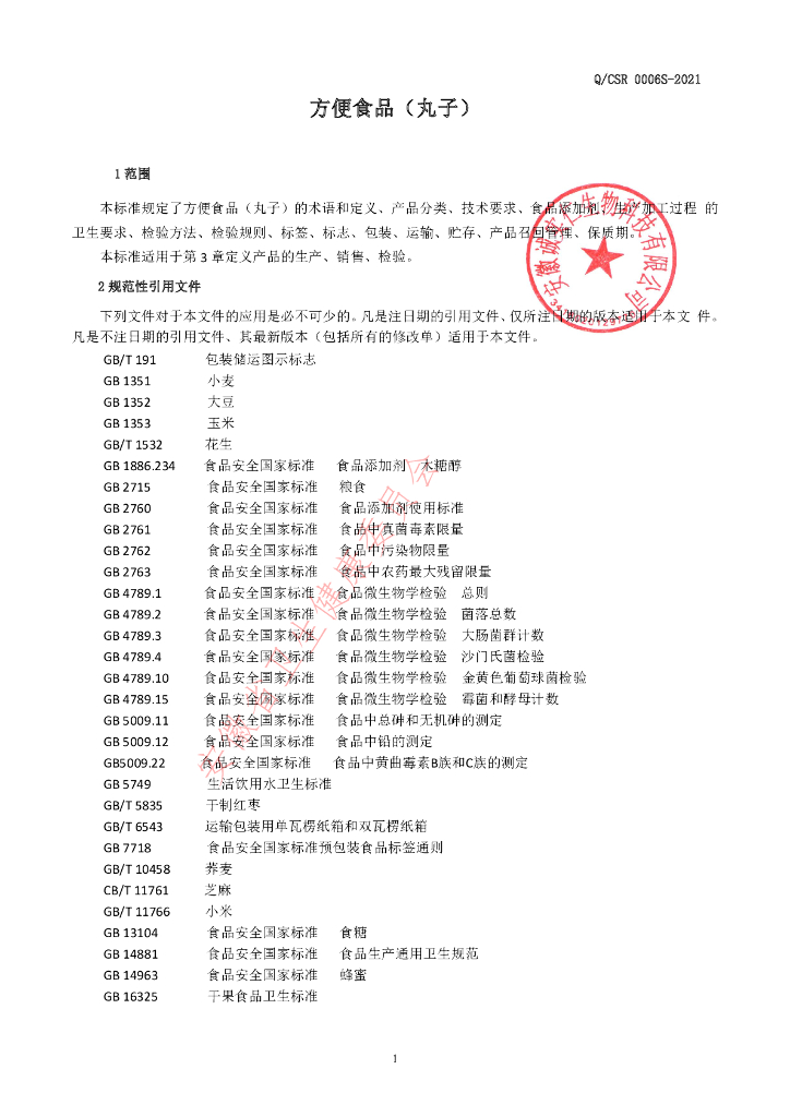 Q/CSR 0006S-2021 标准预览