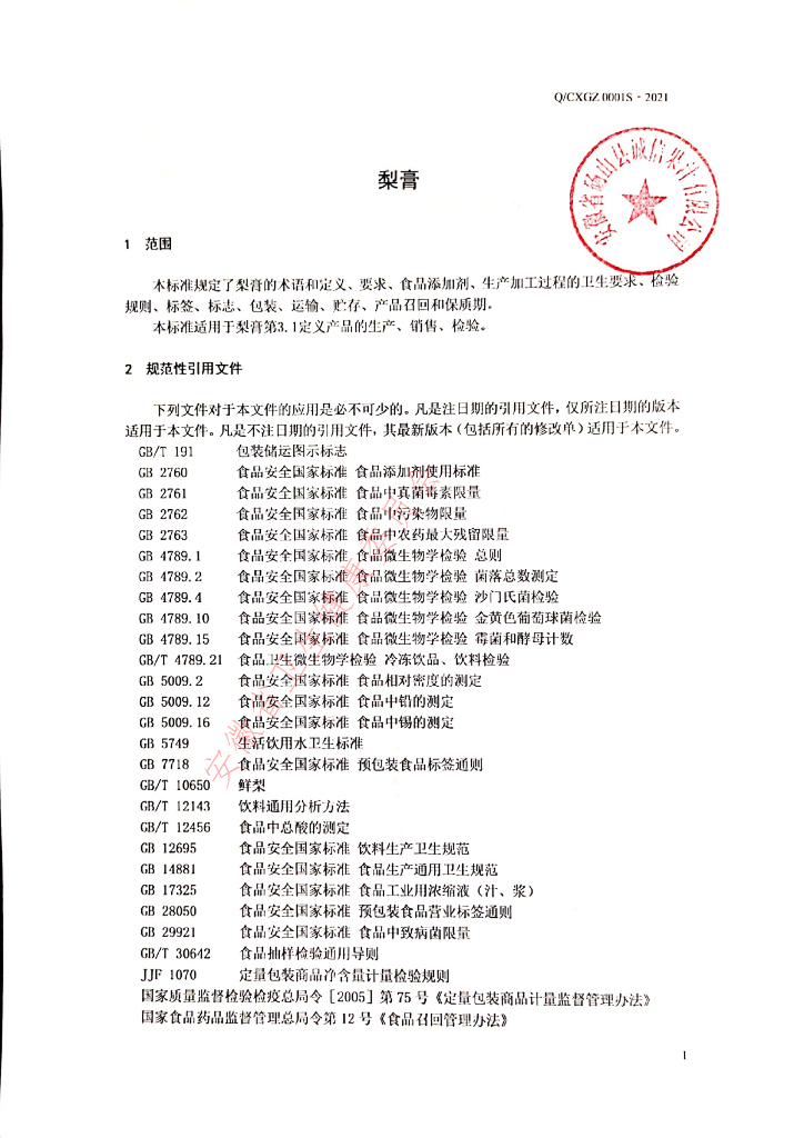 Q/CXGZ 0001S-2021 标准预览