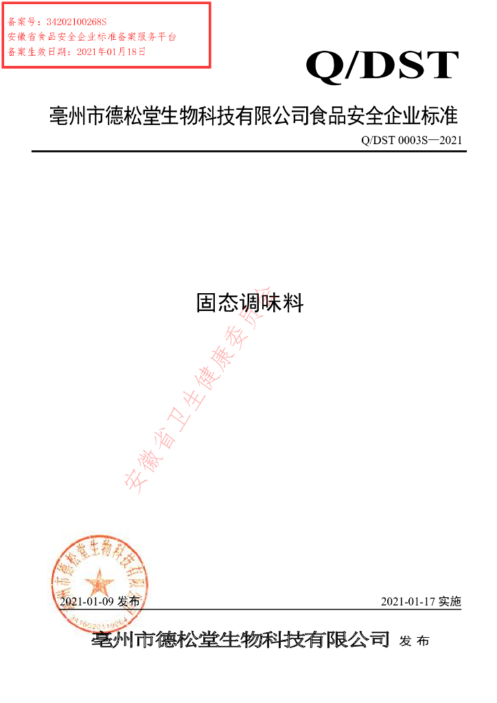 Q/DST 0003S-2021 标准预览