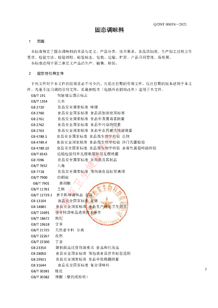 Q/DST 0003S-2021 标准预览