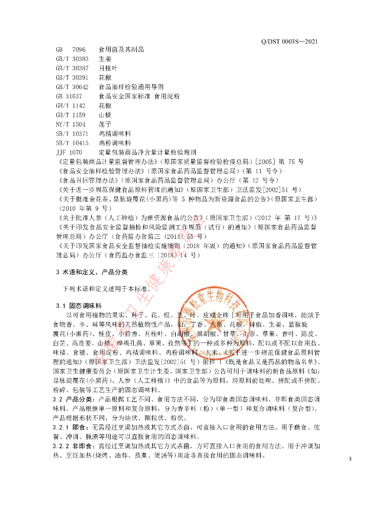 Q/DST 0003S-2021 标准预览