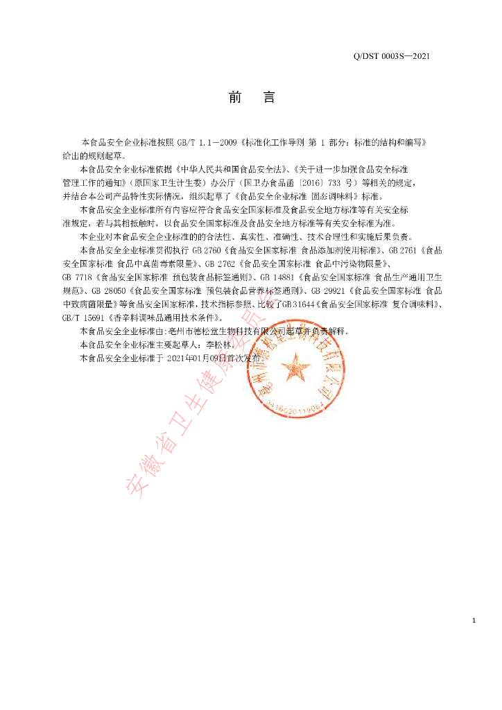 Q/DST 0003S-2021 标准预览