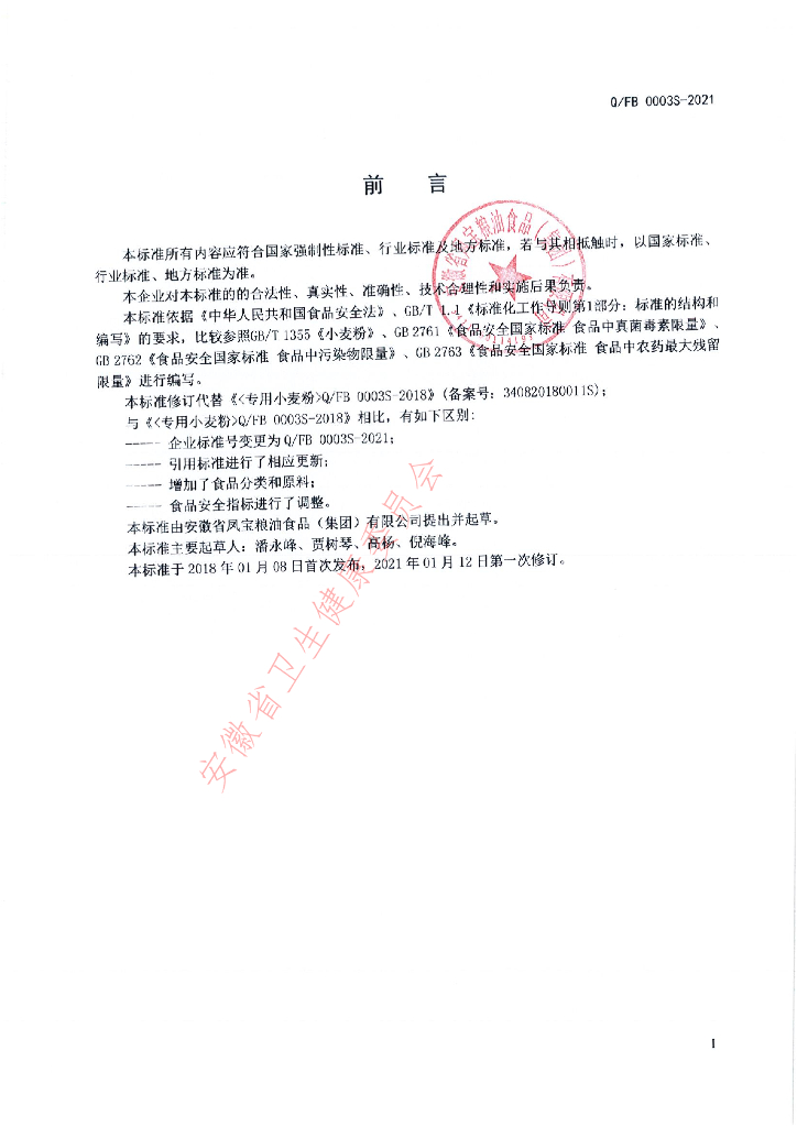 Q/FB 0003S-2021 标准预览