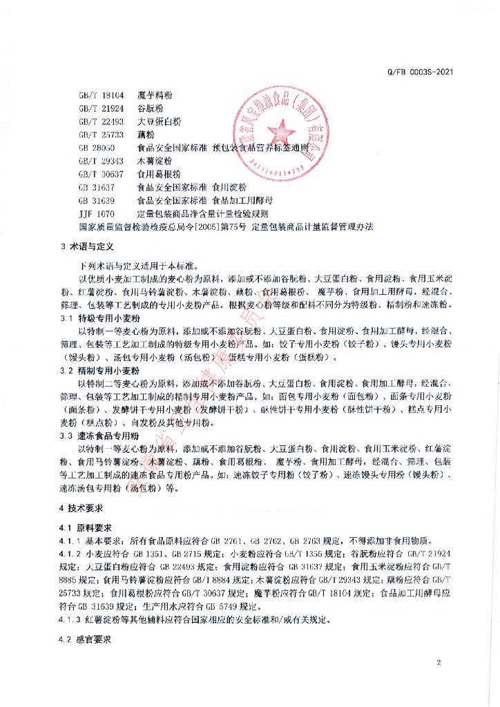 Q/FB 0003S-2021 标准预览