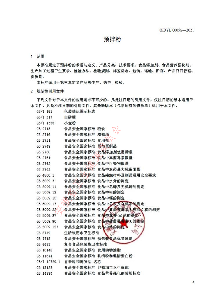 Q/DYL 0005S-2021 标准预览