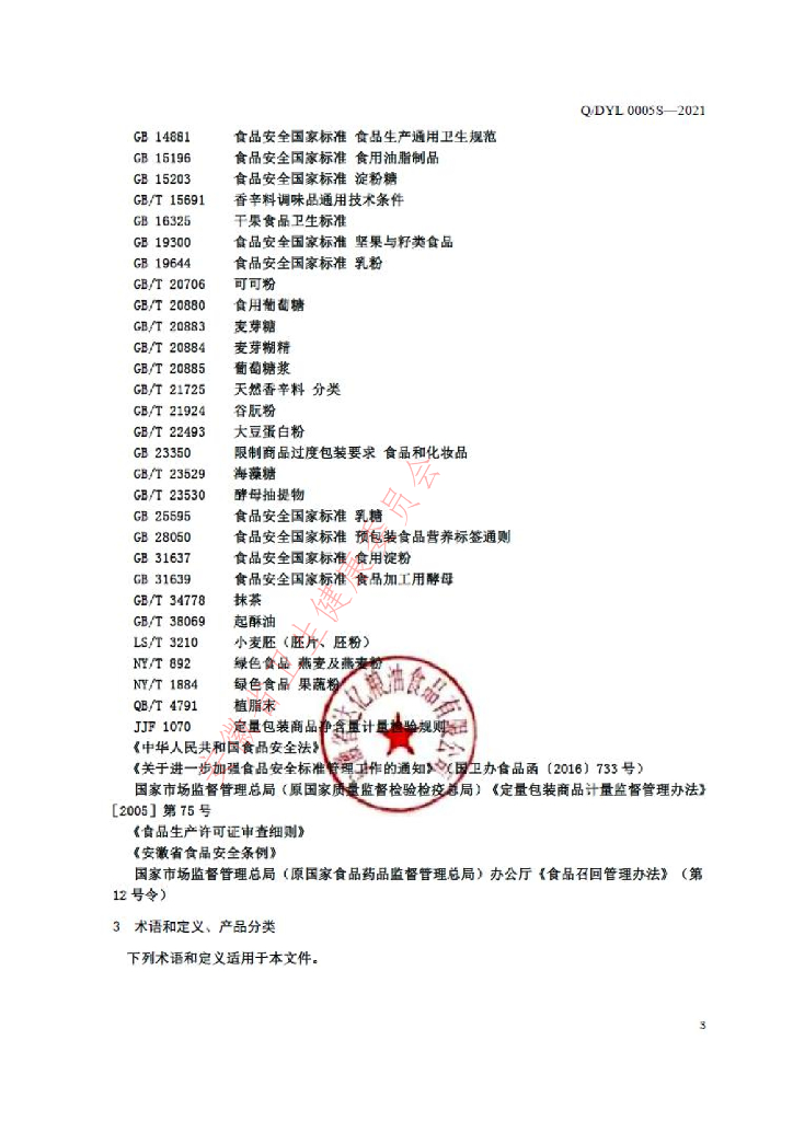 Q/DYL 0005S-2021 标准预览