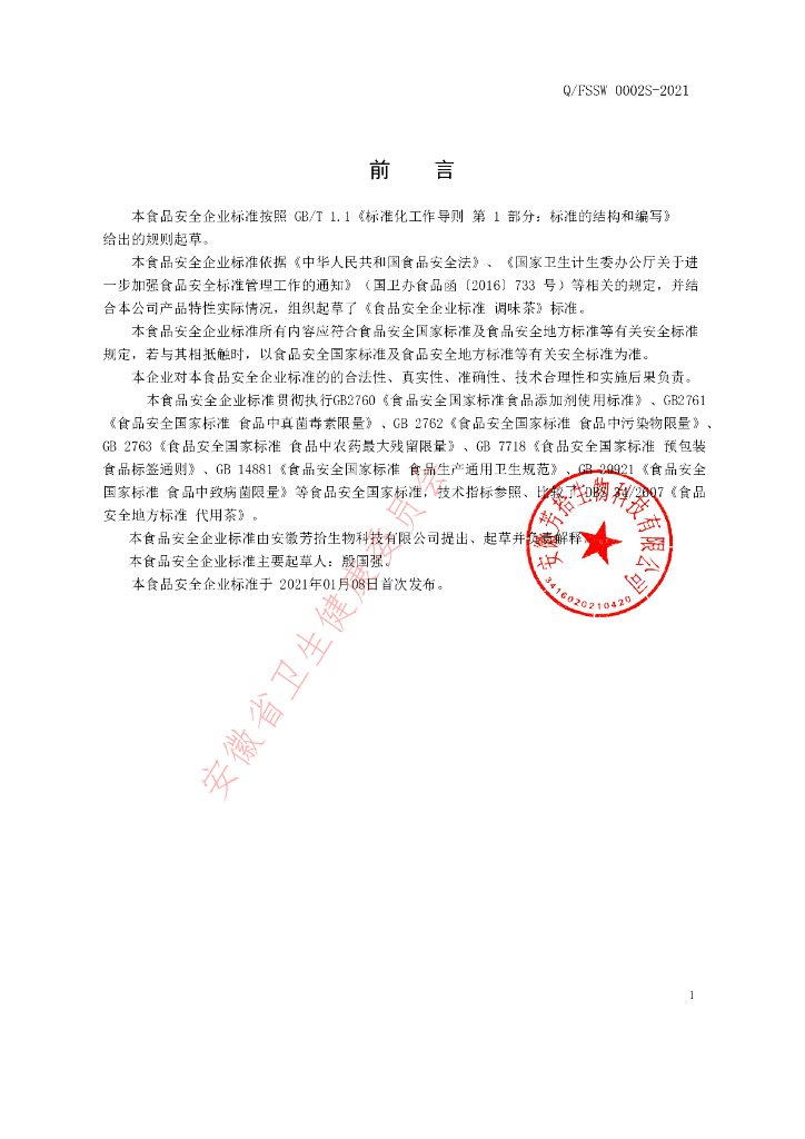Q/FSSW 0002S-2021 标准预览