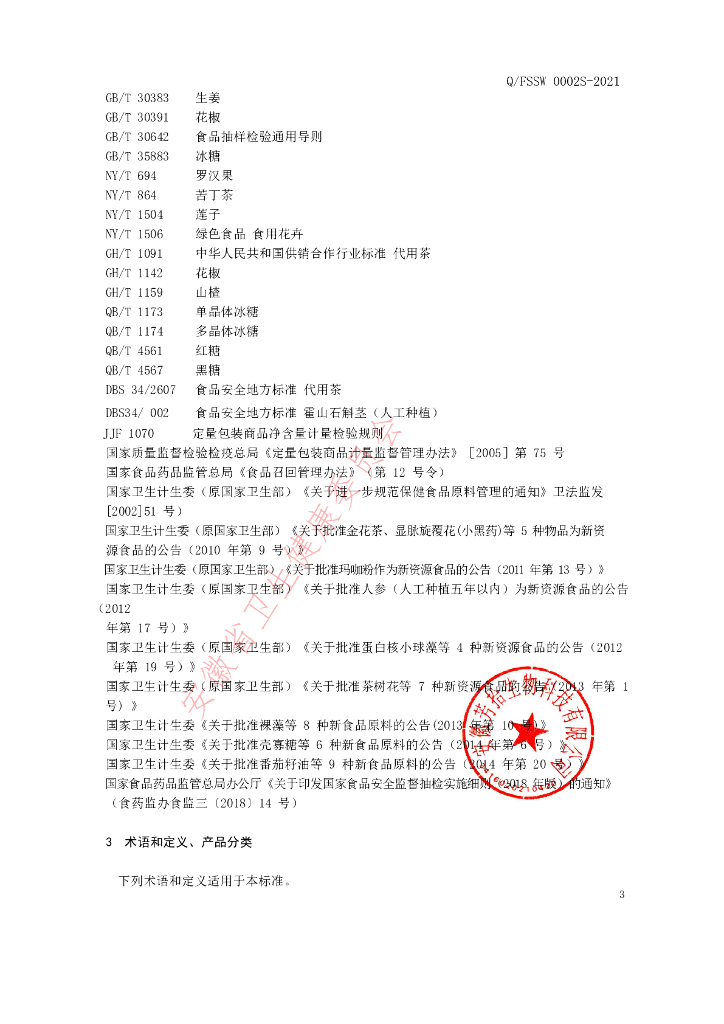 Q/FSSW 0002S-2021 标准预览