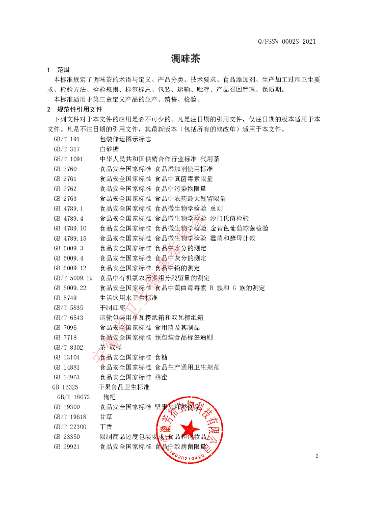 Q/FSSW 0002S-2021 标准预览