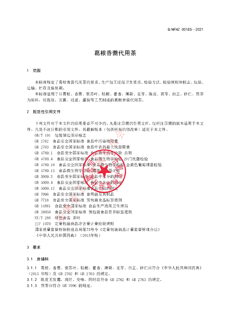 Q/HFHZ 0018S-2021 标准预览