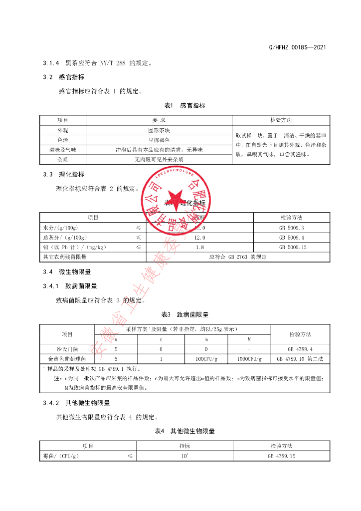 Q/HFHZ 0018S-2021 标准预览