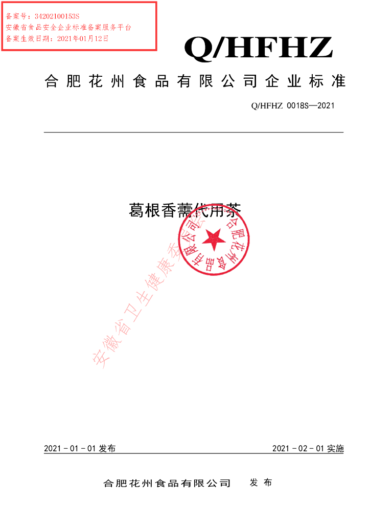Q/HFHZ 0018S-2021 标准预览