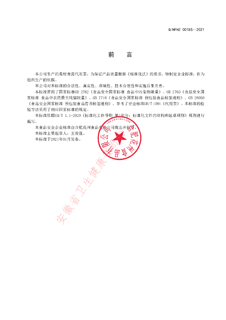 Q/HFHZ 0018S-2021 标准预览