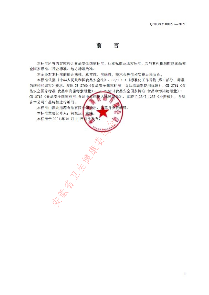 Q/HBXY 0005S-2021 标准预览