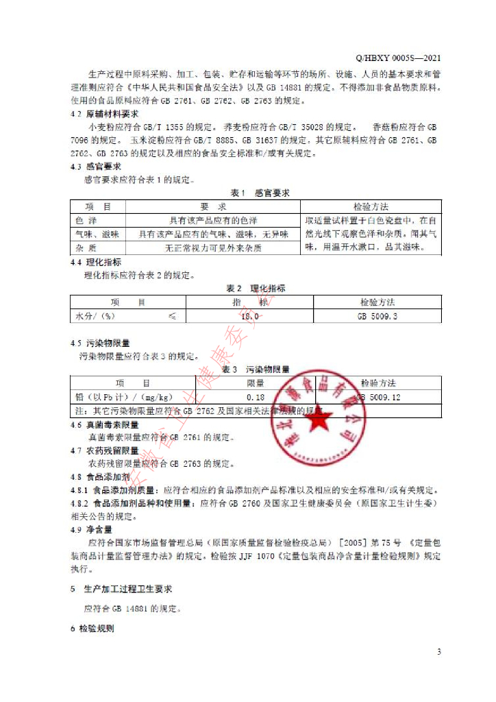 Q/HBXY 0005S-2021 标准预览