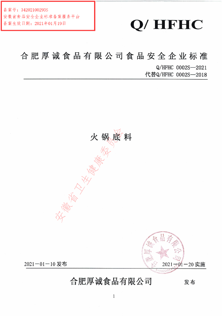 Q/HFHC 0002S-2021 标准预览