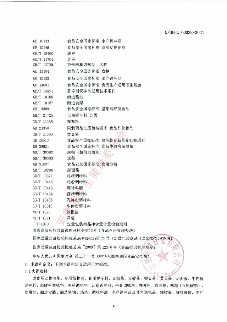 Q/HFHC 0002S-2021 标准预览