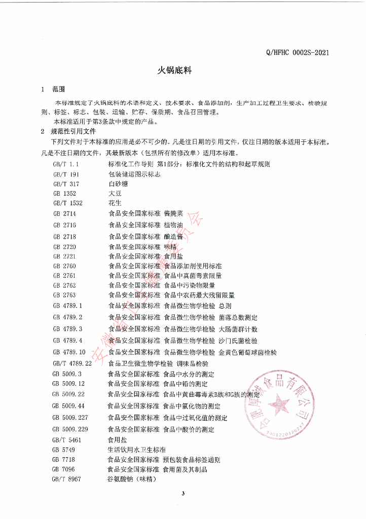 Q/HFHC 0002S-2021 标准预览