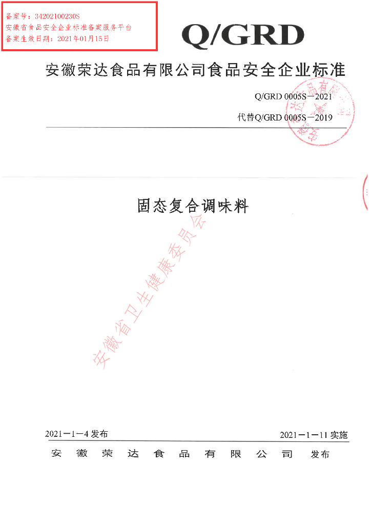 Q/GRD 0005S-2021 标准预览