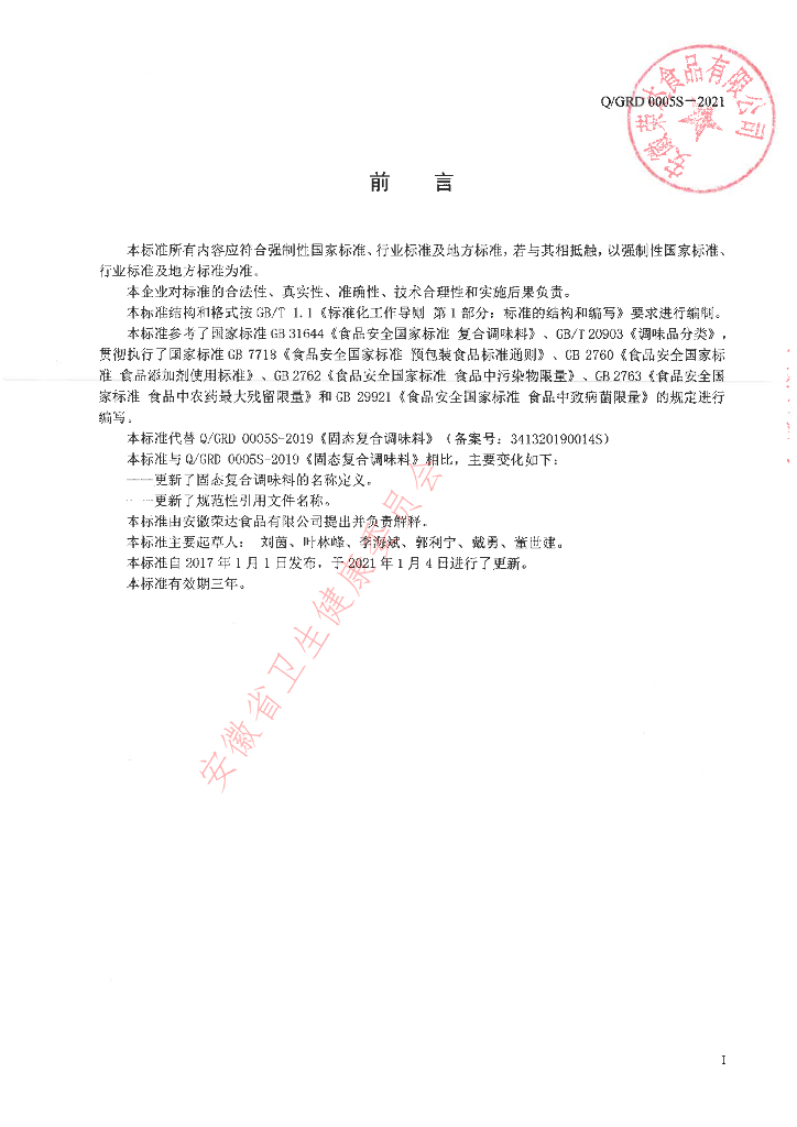 Q/GRD 0005S-2021 标准预览