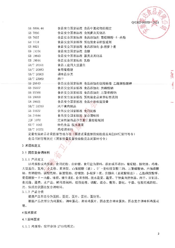Q/GRD 0005S-2021 标准预览