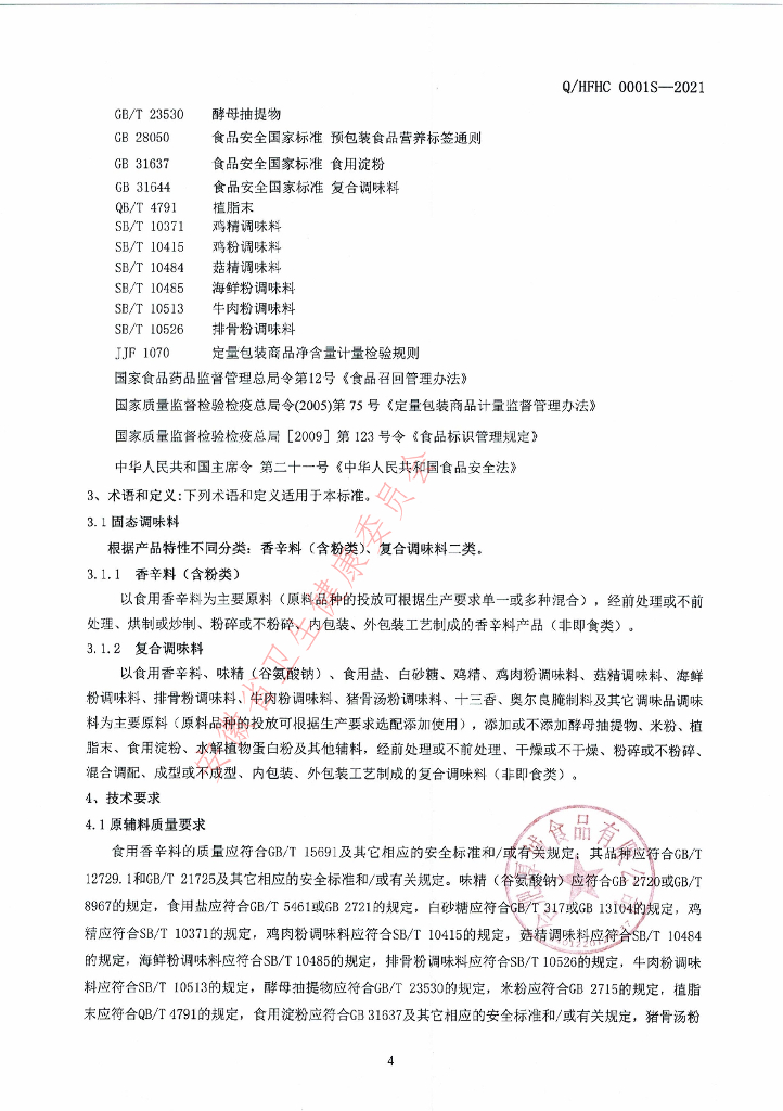 Q/HFHC 0001S-2021 标准预览