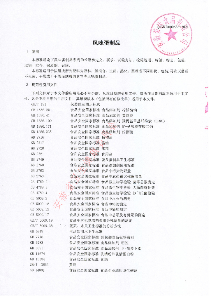 Q/GRD 0006S-2021 标准预览