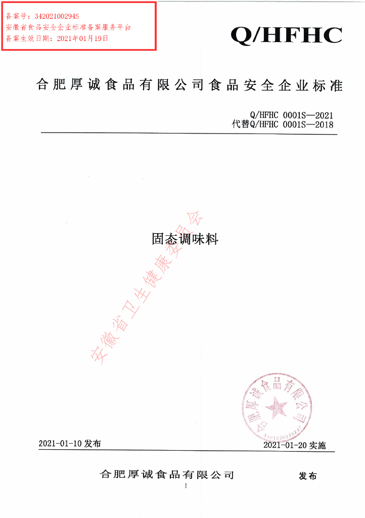 Q/HFHC 0001S-2021 标准预览
