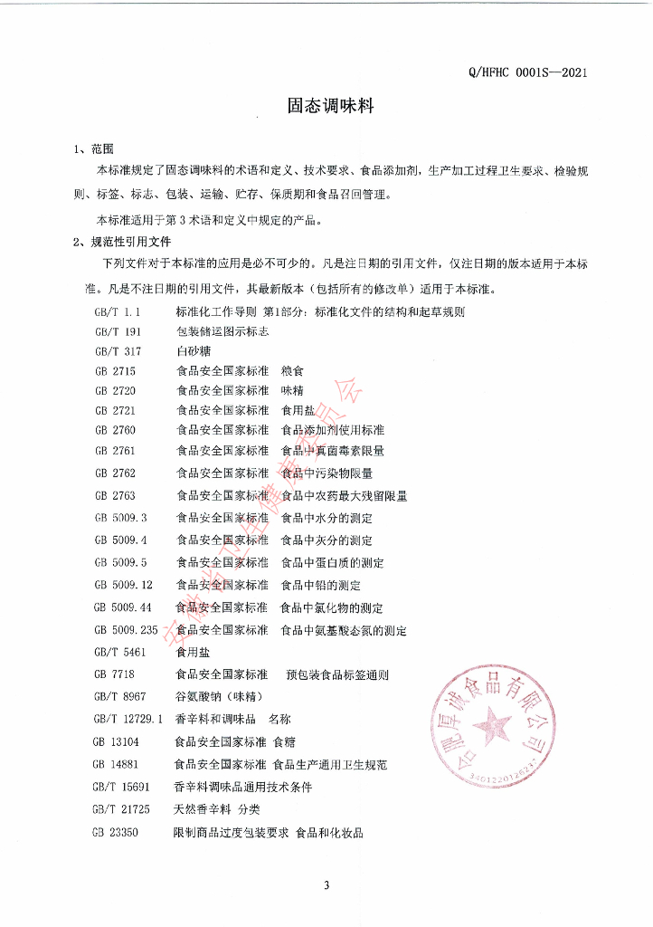 Q/HFHC 0001S-2021 标准预览