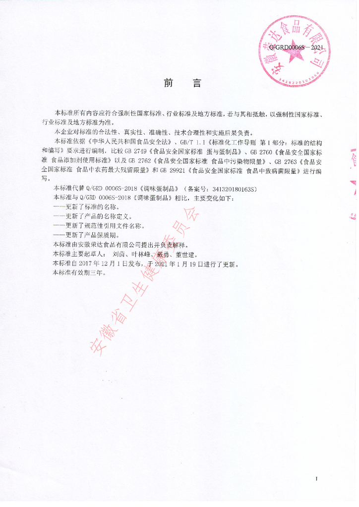 Q/GRD 0006S-2021 标准预览